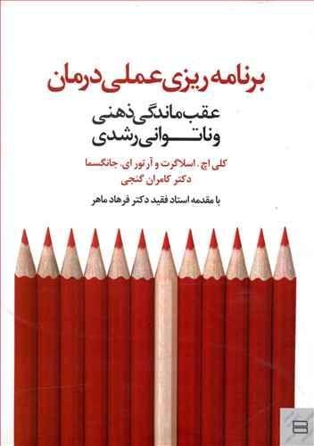 عکس برنامه‌ریزی عملی درمان (عقب‌ماندگی ذهنی و ناتوانی‌های رشدی)