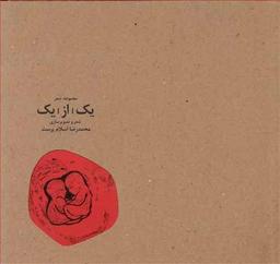 عکس مجموعه شعر یک از یک