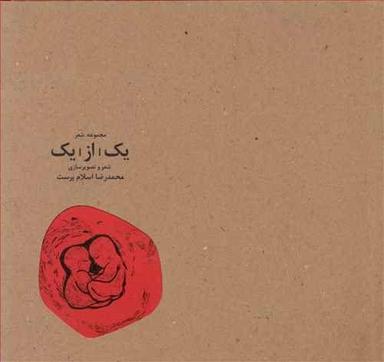 عکس مجموعه شعر یک از یک