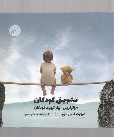 عکس موثرترین ابزارتربیت کودکان