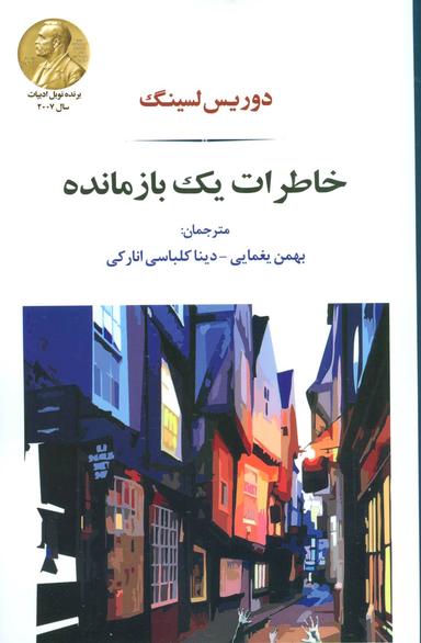 عکس خاطرات یک بازمانده
