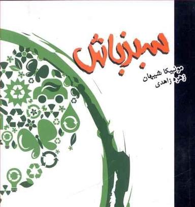 عکس سبز باش