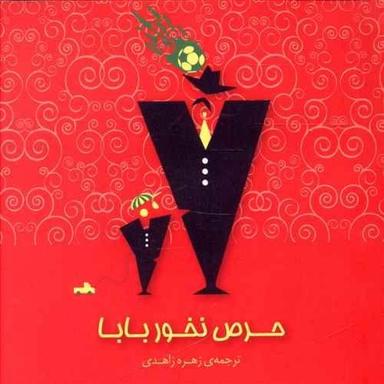 عکس حرص نخور بابا
