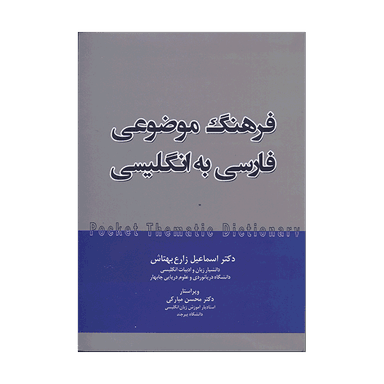 عکس فرهنگ موضوعی جیبی فارسی به انگلیسی (بهتاش)