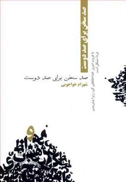 عکس صد سخن برای صد دوست