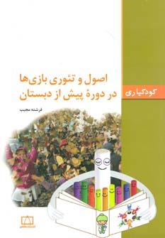 عکس اصول و تئوری بازی‌ها در دوره پیش از دبستان