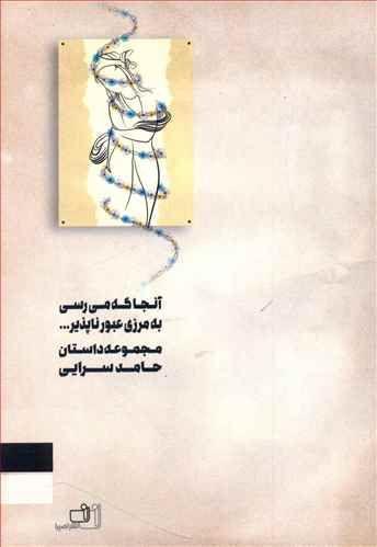 عکس آنجا که می‌رسی به مرزی عبورناپذیر…