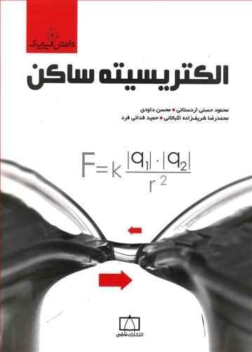 عکس الکتریسیته ساکن