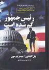 عکس رییس جمهور گم شده است