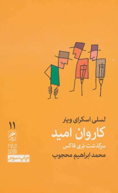 عکس کاروان امید