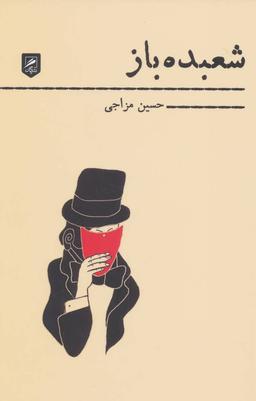 عکس شعبده باز