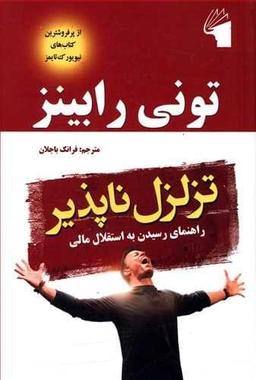 عکس تزلزل ناپذیر