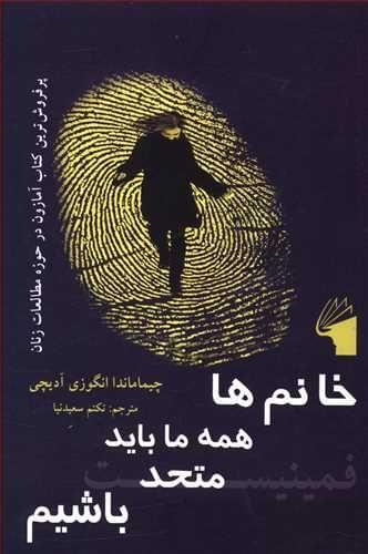 عکس خانم‌ها همه ما باید متحد باشیم