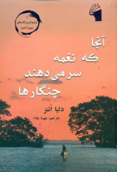 عکس آنجا که نغمه سر می‌دهند خرچنگ‌ها