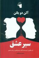 عکس سیر عشق اثر دیگری از نویسنده کتاب جستارهایی در باب عشق