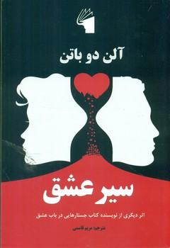 عکس سیر عشق اثر دیگری از نویسنده کتاب جستارهایی در باب عشق