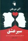 عکس سیر عشق اثر دیگری از نویسنده کتاب جستارهایی در باب عشق