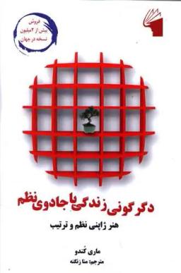 عکس دگرگونی زندگی با جادوی نظم