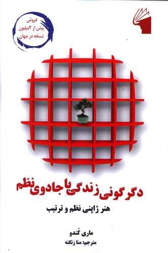 عکس دگرگونی زندگی با جادوی نظم