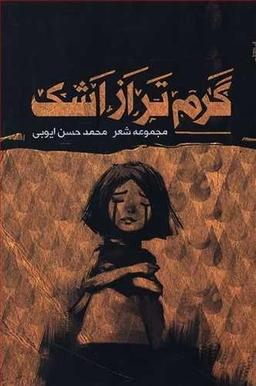 عکس گرم‌تر از اشک