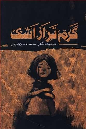 عکس گرم‌تر از اشک