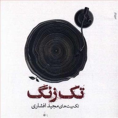 عکس تک‌زنگ