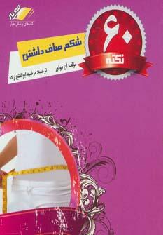 عکس ۶۰ نکته برای داشتن شکم صاف