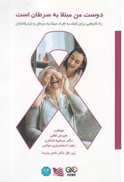 عکس دوست من مبتلا به سرطان است
