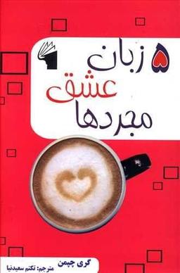 عکس ۵ زبان عشق مجردها