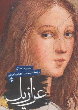 عکس عزازیل
