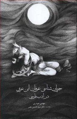 عکس جریان‌شناسی عرفان ابن‌عربی در ادب فارسی