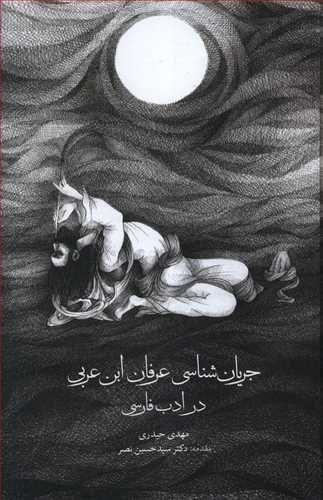 عکس جریان‌شناسی عرفان ابن‌عربی در ادب فارسی