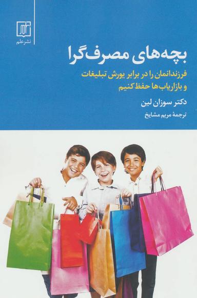 عکس بچه‌های مصرف‌گرا
