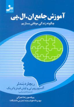 عکس آموزش جامع ان‌ال‌پی (چگونه یک زندگی موفق بسازیم) …
