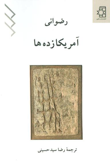 عکس آمریکازده‌ها