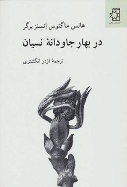 عکس در بهار جاودانه نسیان