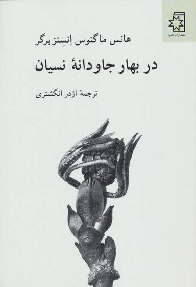 عکس در بهار جاودانه نسیان