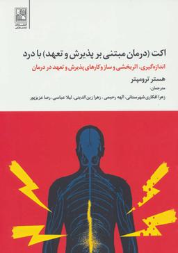 عکس اکت (درمان مبتنی بر پذیرش و تعهد) با درد