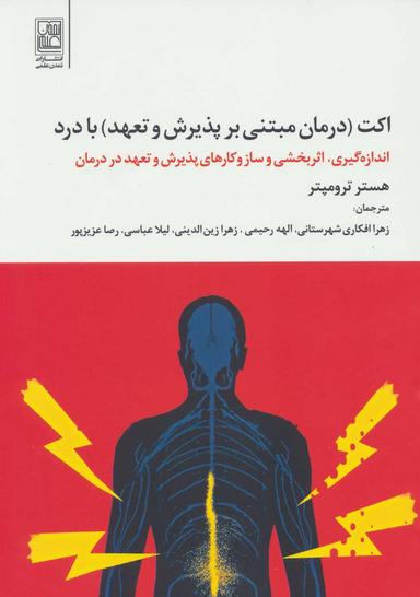 عکس اکت (درمان مبتنی بر پذیرش و تعهد) با درد