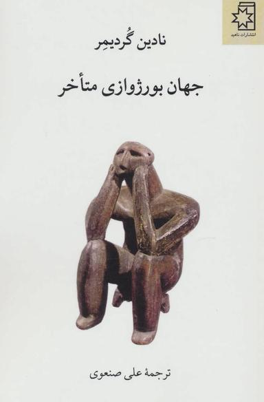 عکس جهان بورژوازی متاخر