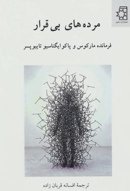 عکس مرده‌های بی‌قرار