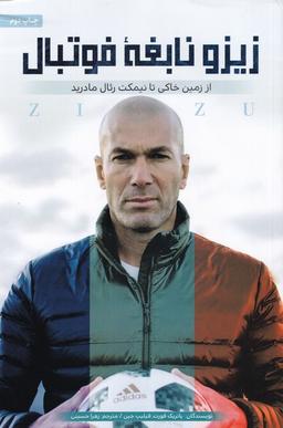 عکس زیرو (نابغه فوتبال)