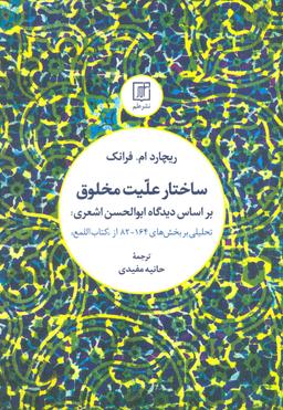 عکس ساختار علیت مخلوق براساس دیدگاه ابوالحسن اشعری