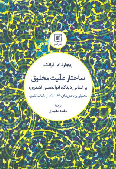 عکس ساختار علیت مخلوق براساس دیدگاه ابوالحسن اشعری