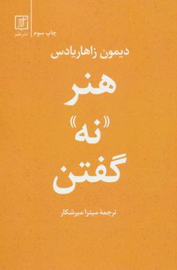 عکس هنر «نه» گفتن