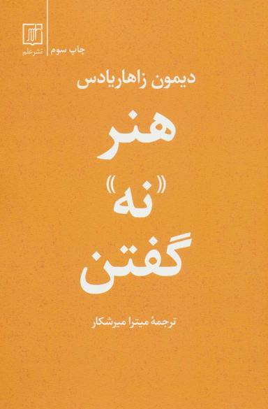 عکس هنر «نه» گفتن