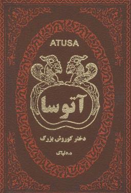 عکس آتوسا دختر کورش بزرگ