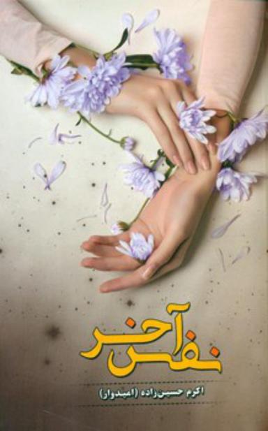 عکس نفس آخر