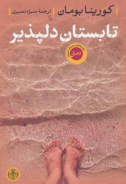 عکس تابستان دلپذیر