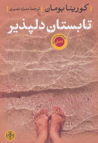 عکس تابستان دلپذیر